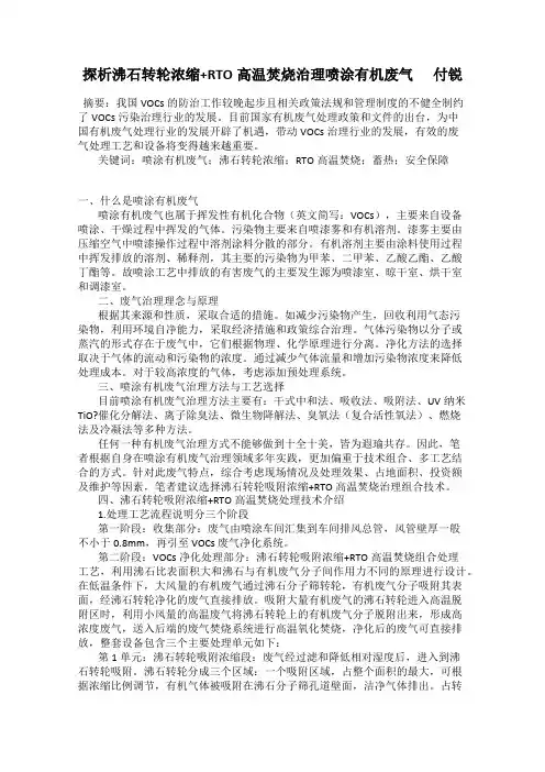 探析沸石转轮浓缩+RTO高温焚烧治理喷涂有机废气      付锐