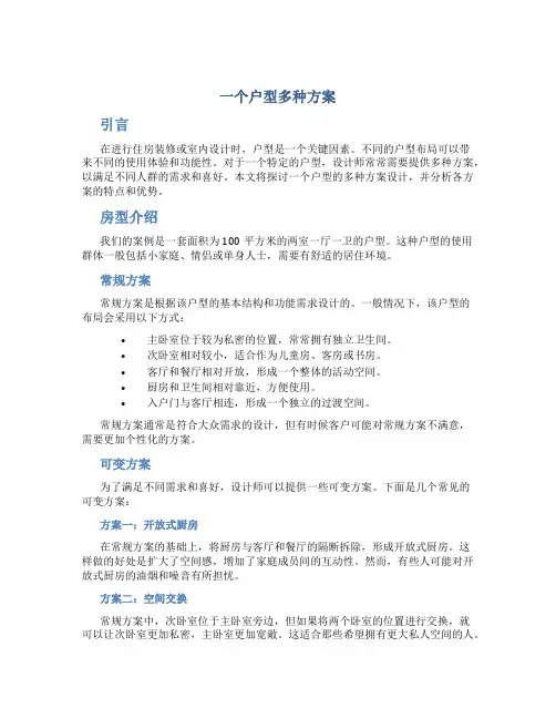 一个户型多种方案
