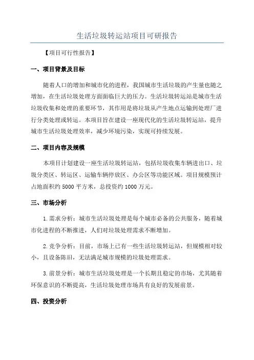 生活垃圾转运站项目可研报告