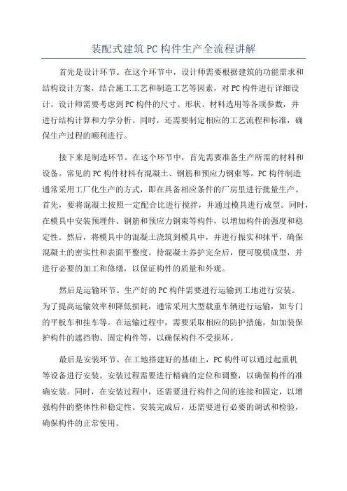 装配式建筑PC构件生产全流程讲解