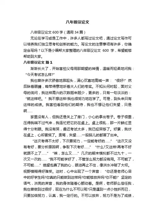 八年级议论文600字（通用34篇）