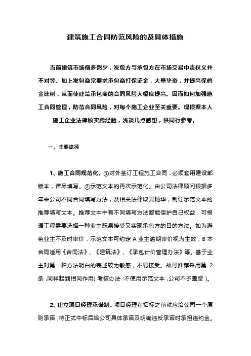 建筑施工合同防范风险的及具体措施