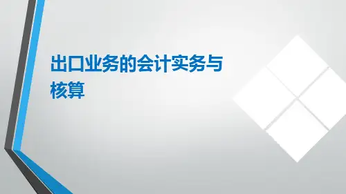 出口业务的会计实与核算