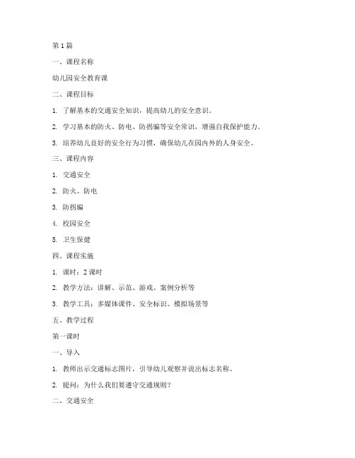 幼儿园安全教育课案(3篇)