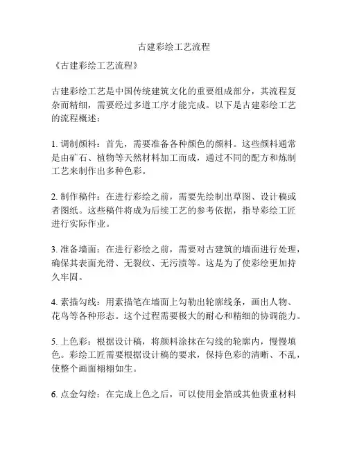 古建彩绘工艺流程