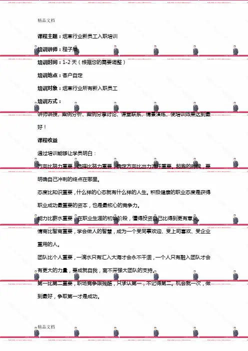 最新烟草行业新员工入职培训