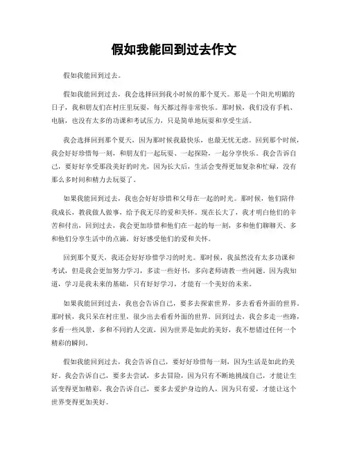 假如我能回到过去作文