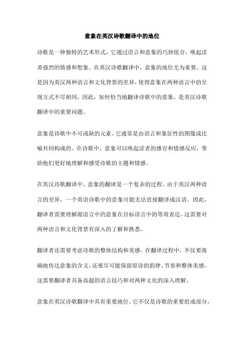 意象在英汉诗歌翻译中的地位