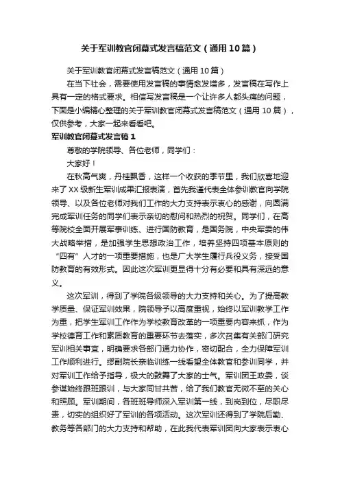 关于军训教官闭幕式发言稿范文（通用10篇）