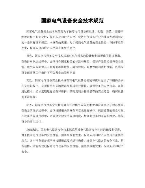 国家电气设备安全技术规范