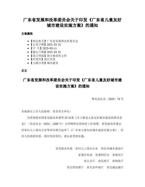 广东省发展和改革委员会关于印发《广东省儿童友好城市建设实施方案》的通知