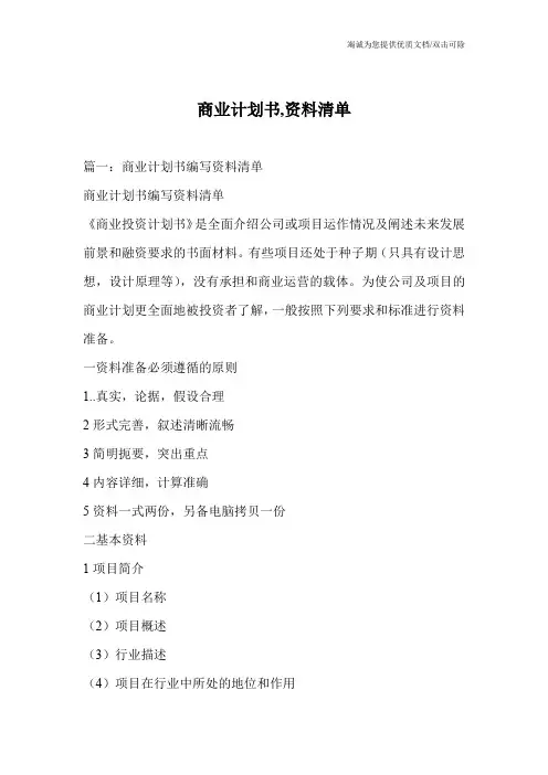 商业计划书,资料清单