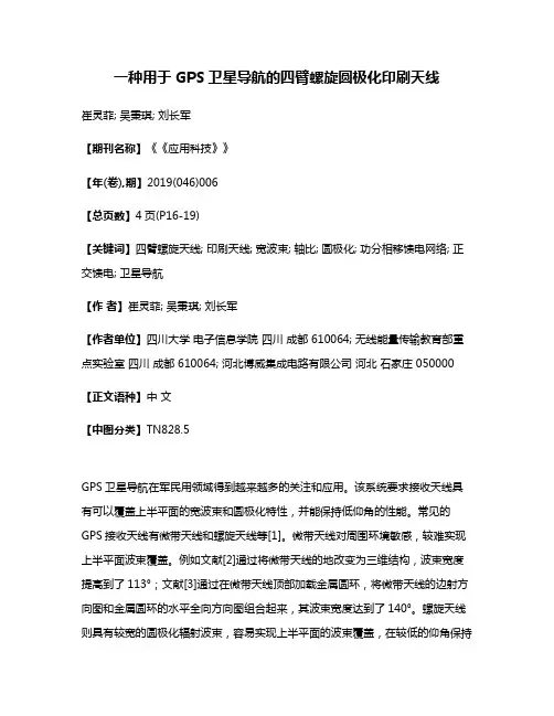 一种用于GPS卫星导航的四臂螺旋圆极化印刷天线