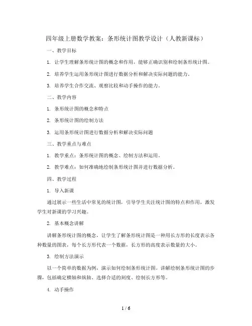 四年级上册数学教案    条形统计图教学设计   人教新课标