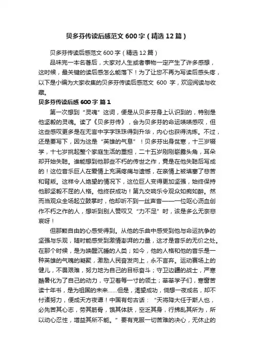 贝多芬传读后感范文600字（精选12篇）