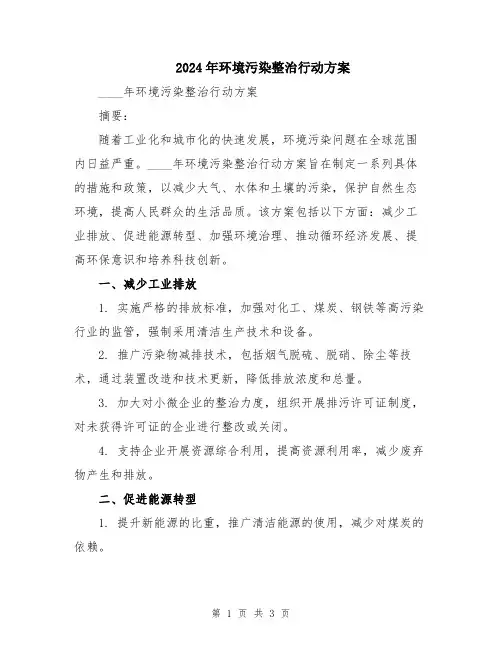 2024年环境污染整治行动方案