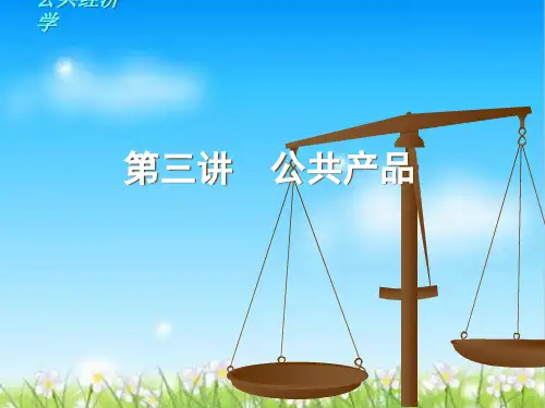 公共产品的基本特征与有效供给