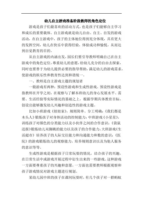 幼儿自主游戏准备阶段教师的角色定位