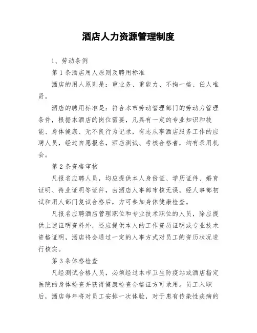 酒店人力资源管理制度