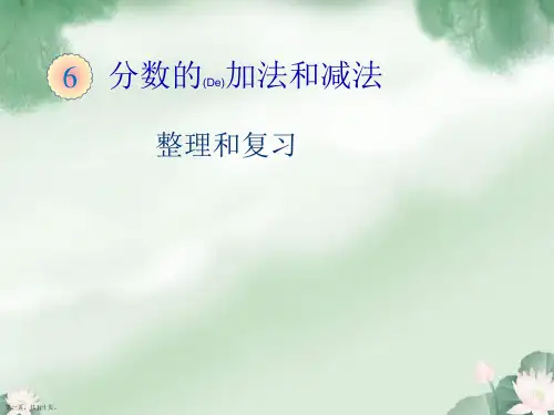 人教版五年级下册数学《分数加减法整理与复习》