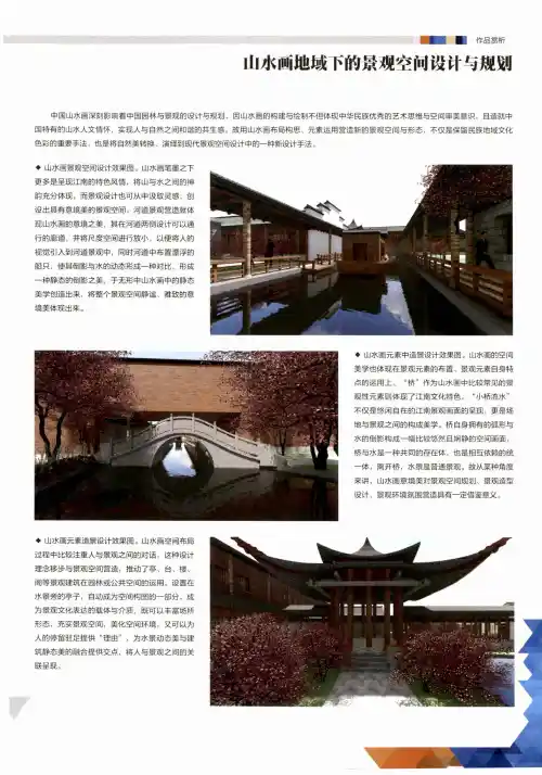 山水画地域下的景观空间设计与规划