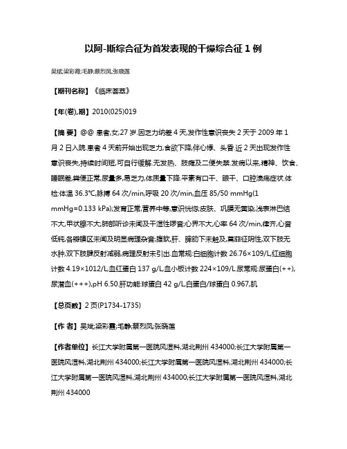 以阿-斯综合征为首发表现的干燥综合征1例
