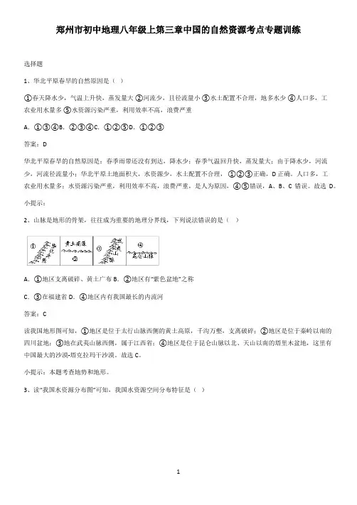 郑州市初中地理八年级上第三章中国的自然资源考点专题训练
