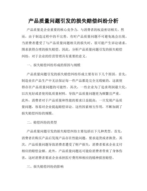 产品质量问题引发的损失赔偿纠纷分析