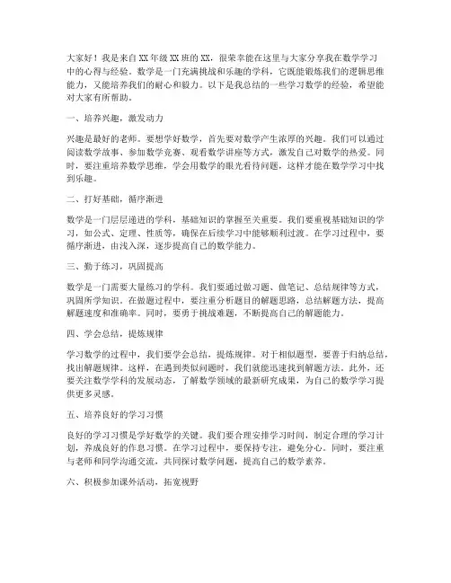 数学分享经验发言稿范文