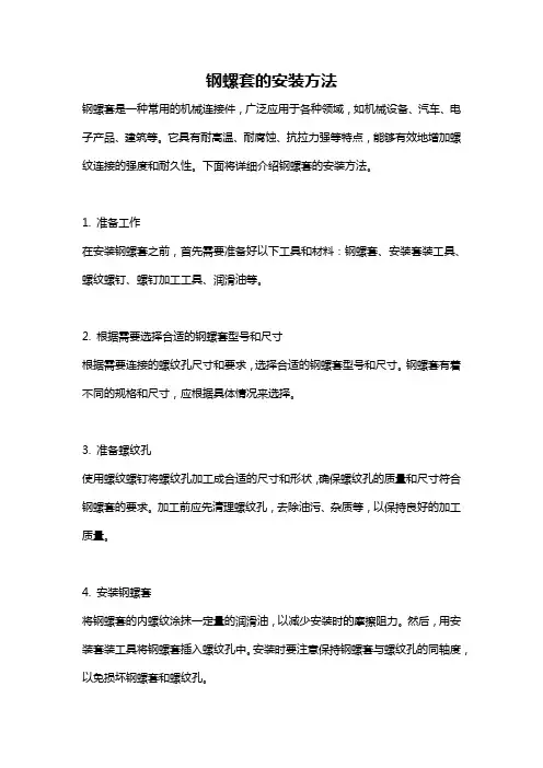 钢螺套的安装方法