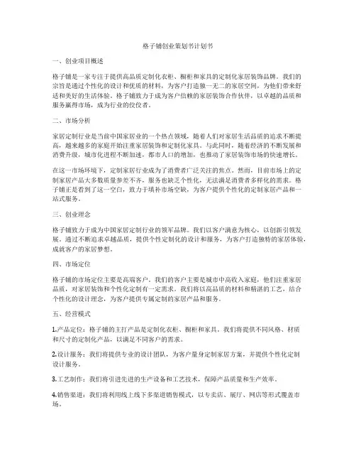 格子铺创业策划书计划书