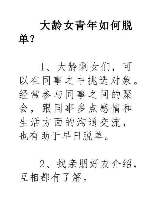 大龄女青年如何脱单
