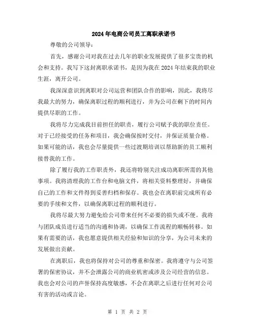 2024年电商公司员工离职承诺书