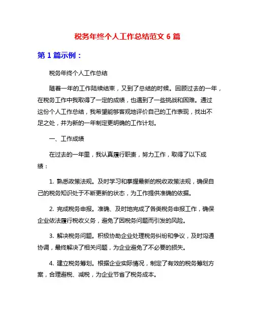 税务年终个人工作总结范文6篇