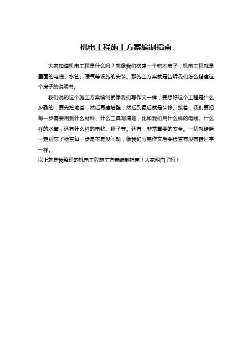 机电工程施工方案编制指南