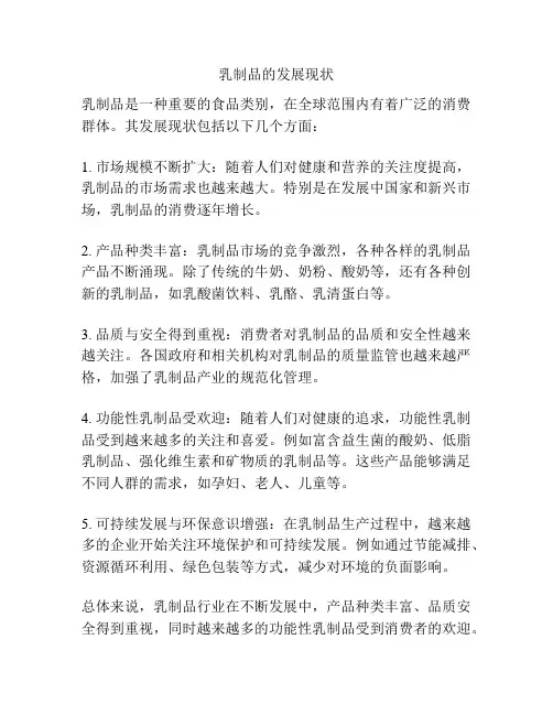 乳制品的发展现状