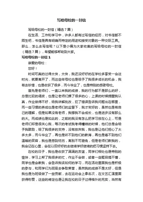 写给母校的一封信（精选7篇）