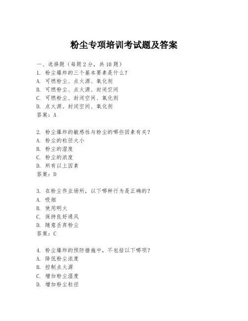 粉尘专项培训考试题及答案