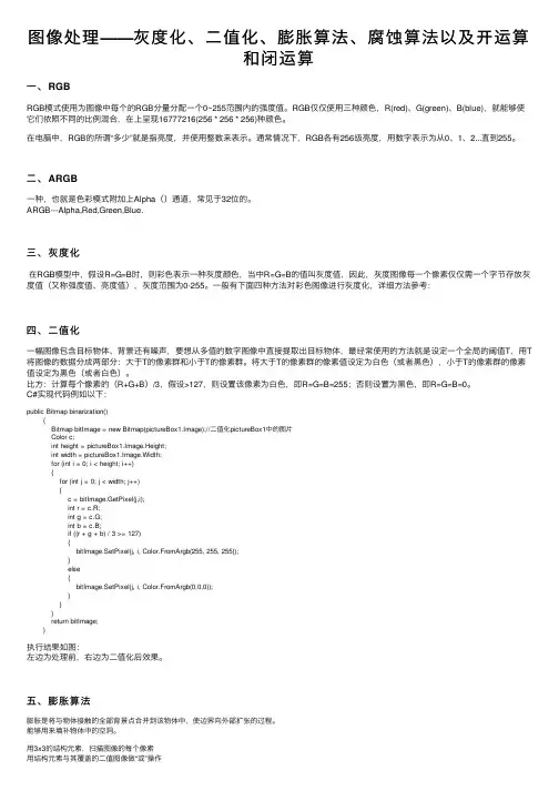 图像处理——灰度化、二值化、膨胀算法、腐蚀算法以及开运算和闭运算