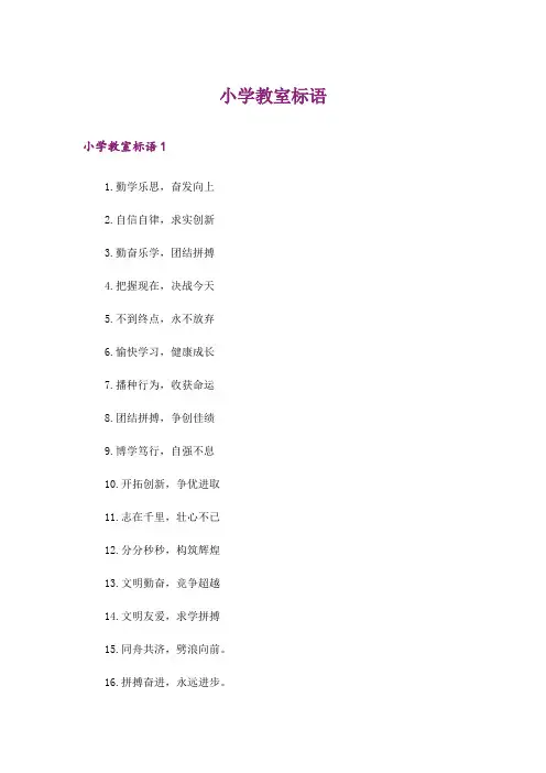小学教室标语