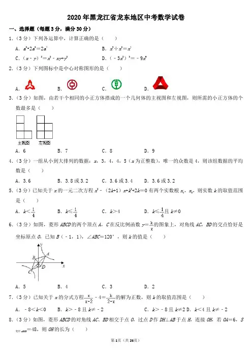 2020年黑龙江省龙东地区中考数学试卷及其答案