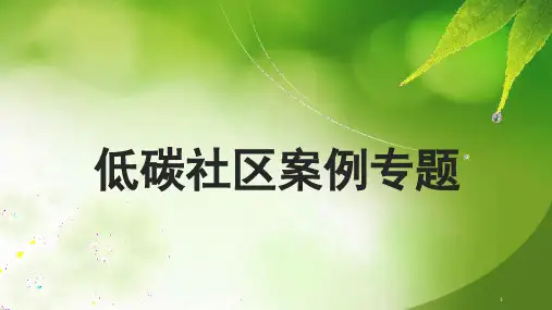低碳社区建设的国内外案例