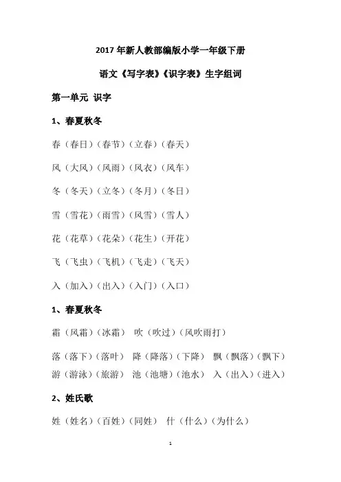 部编版一年级下册语文《写字表》《识字表》生字组词