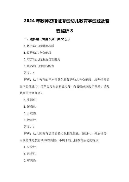 2024年教师资格证考试幼儿教育学试题及答案解析8