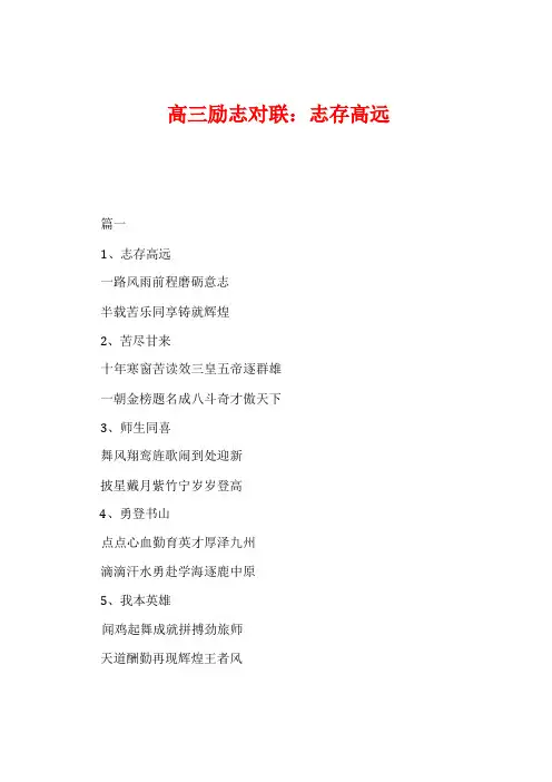 高三励志对联：志存高远