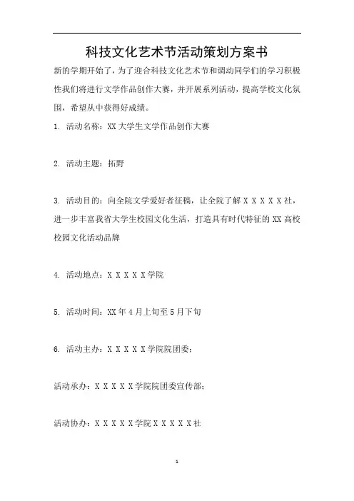 科技文化艺术节活动策划方案书