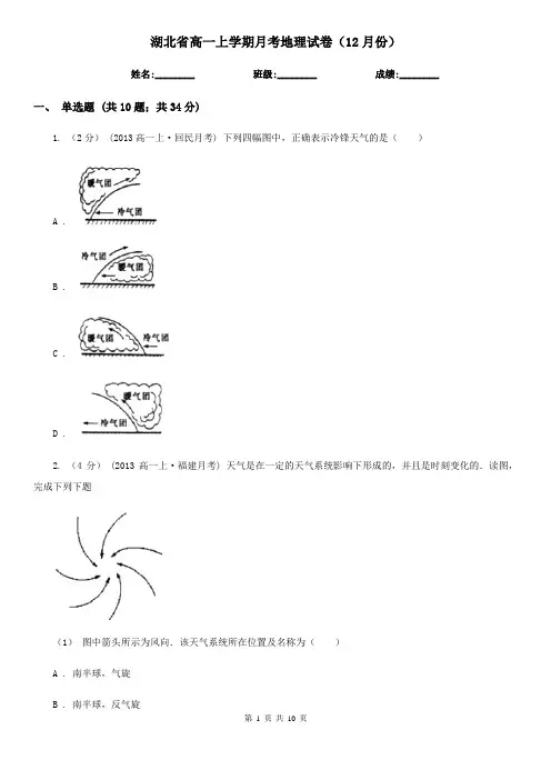 湖北省高一上学期月考地理试卷(12月份)