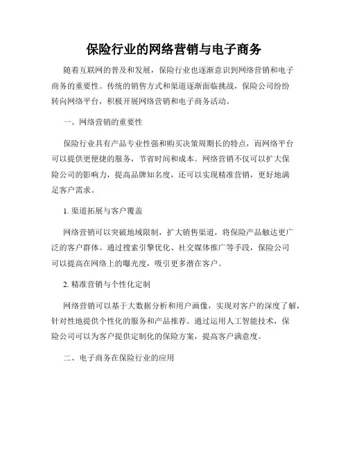 保险行业的网络营销与电子商务