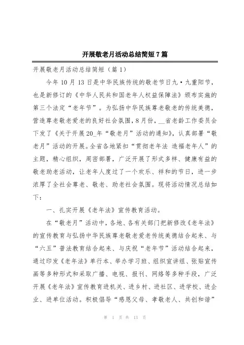 开展敬老月活动总结简短7篇