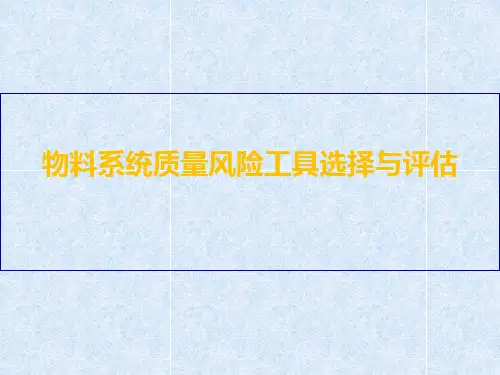 物料系统质量风险工具选择与评估